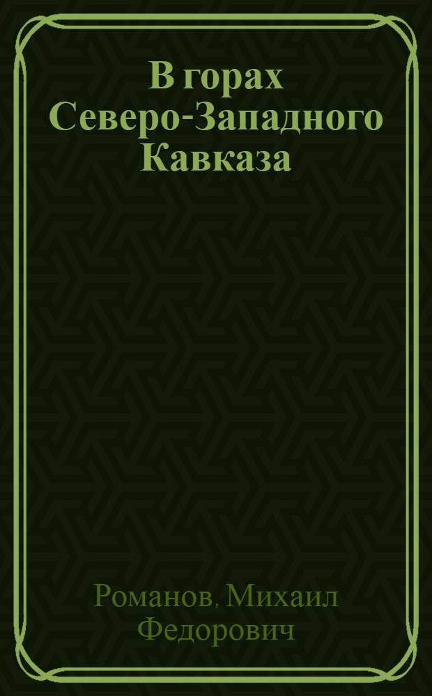В горах Северо-Западного Кавказа : август 1942 - февраль 1943