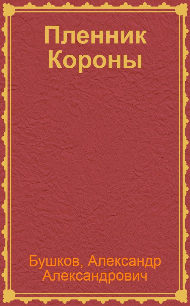 Пленник Короны : роман