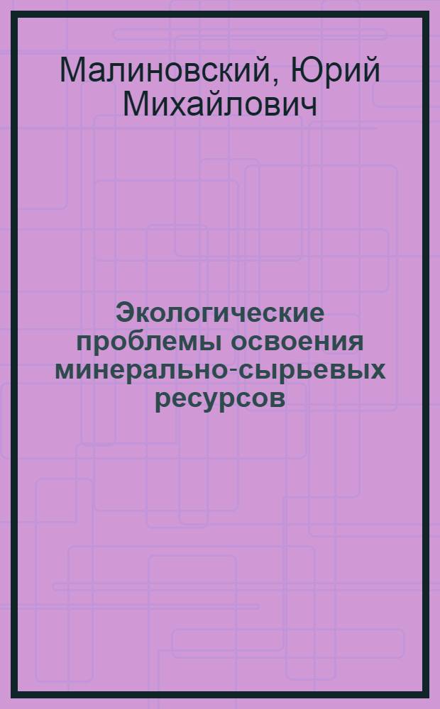 Экологические проблемы освоения минерально-сырьевых ресурсов : учебное пособие