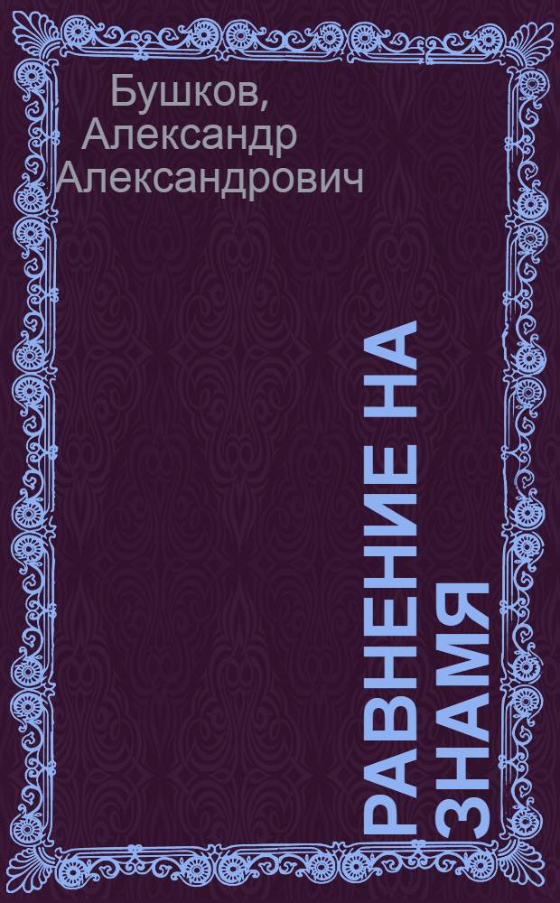 Равнение на знамя : роман