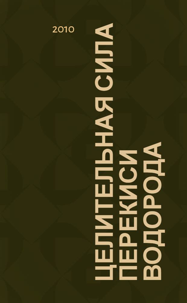 Целительная сила перекиси водорода