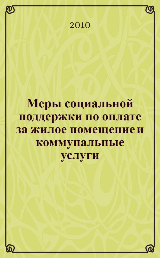 Меры социальной поддержки по оплате за жилое помещение и коммунальные услуги