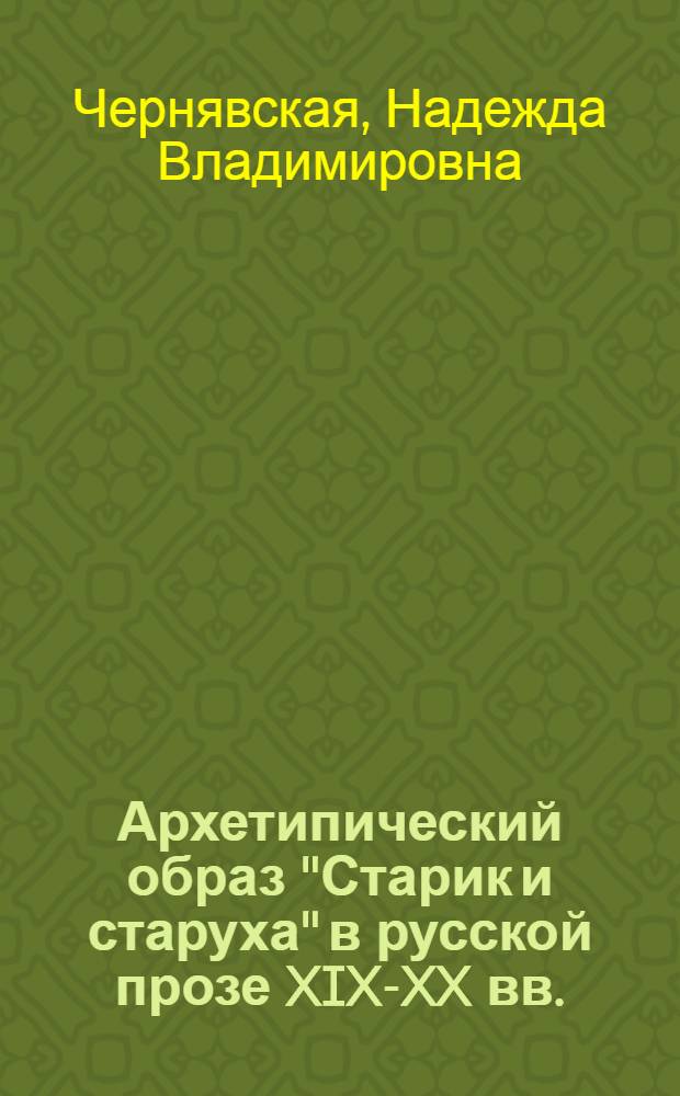 Архетипический образ "Старик и старуха" в русской прозе XIX-XX вв. : монография