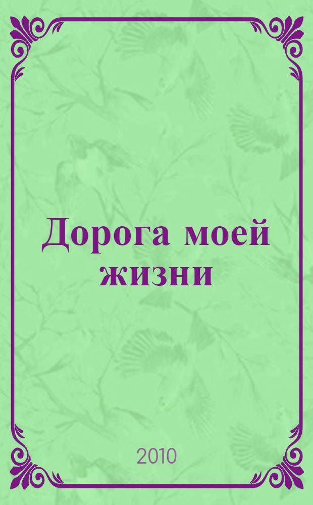 Дорога моей жизни : стихотворения
