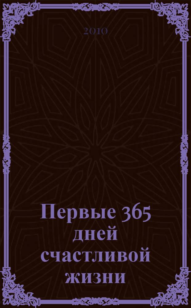 Первые 365 дней счастливой жизни : Коран и Сунна - мудрость души : сборник цитат