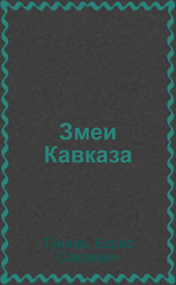 Змеи Кавказа: таксономическое разнообразие, распространение, охрана = Snakes of the Caucasus: taxonomic diversity, distribution, conservation