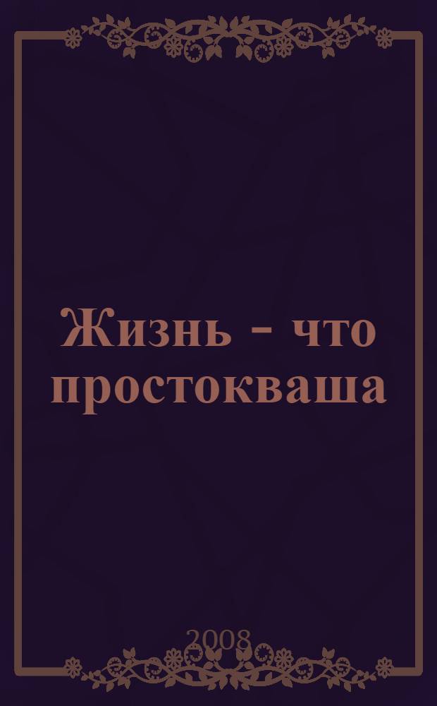Жизнь - что простокваша : история немецкой семьи из России : мемуарный роман