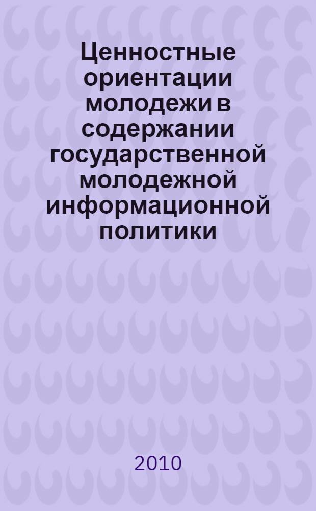 Ценностные ориентации молодежи в содержании государственной молодежной информационной политики