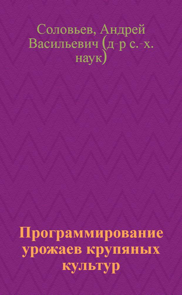 Программирование урожаев крупяных культур : учебное пособие