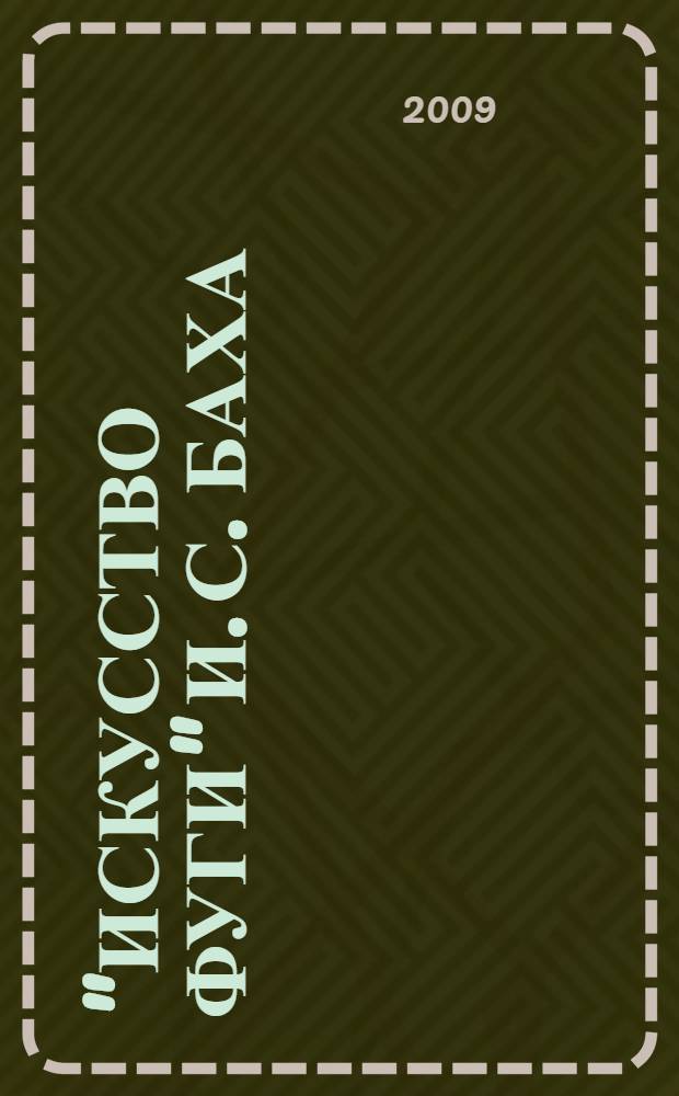 "Искусство фуги" И. С. Баха : к реконструкции и интерпретации