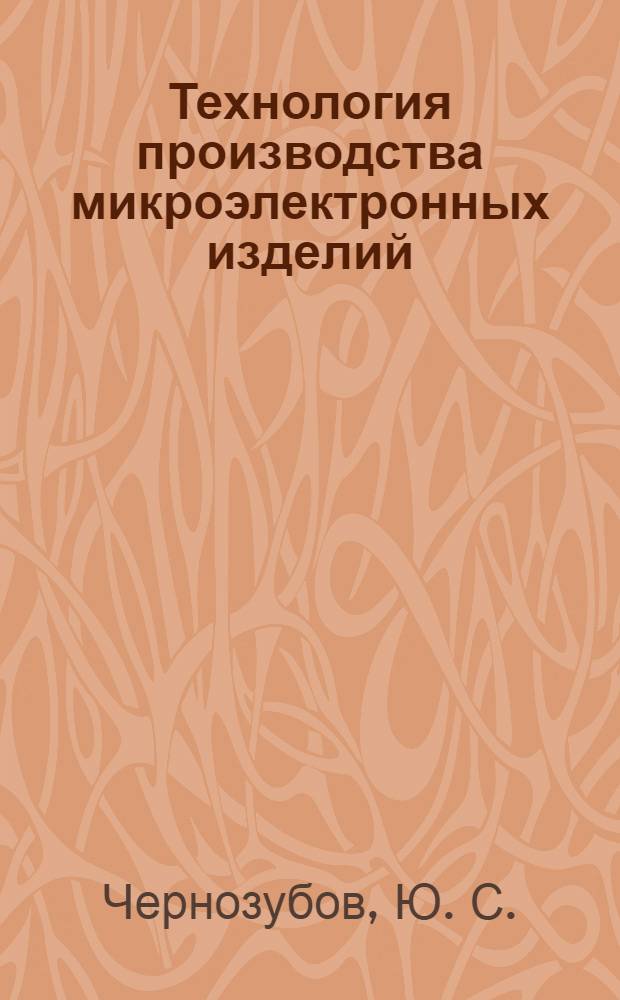 Технология производства микроэлектронных изделий