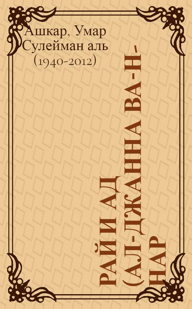 Рай и Ад (ал-Джанна ва-н-нар)