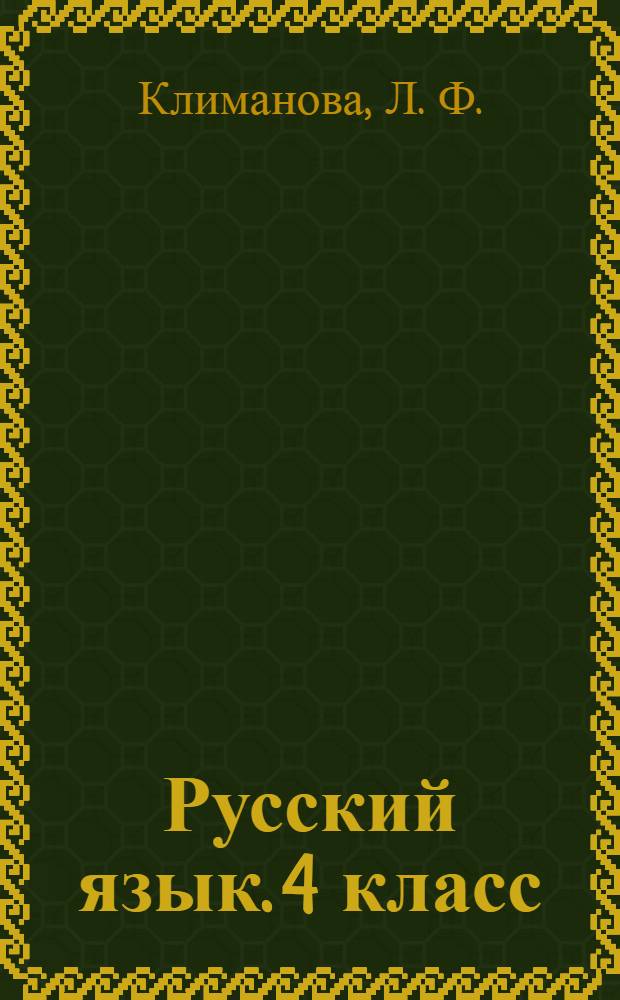 Русский язык. 4 класс: рабочая тетрадь. В 2-х ч. Ч. 1: пособие для уч-ся общеоразоват. учр.