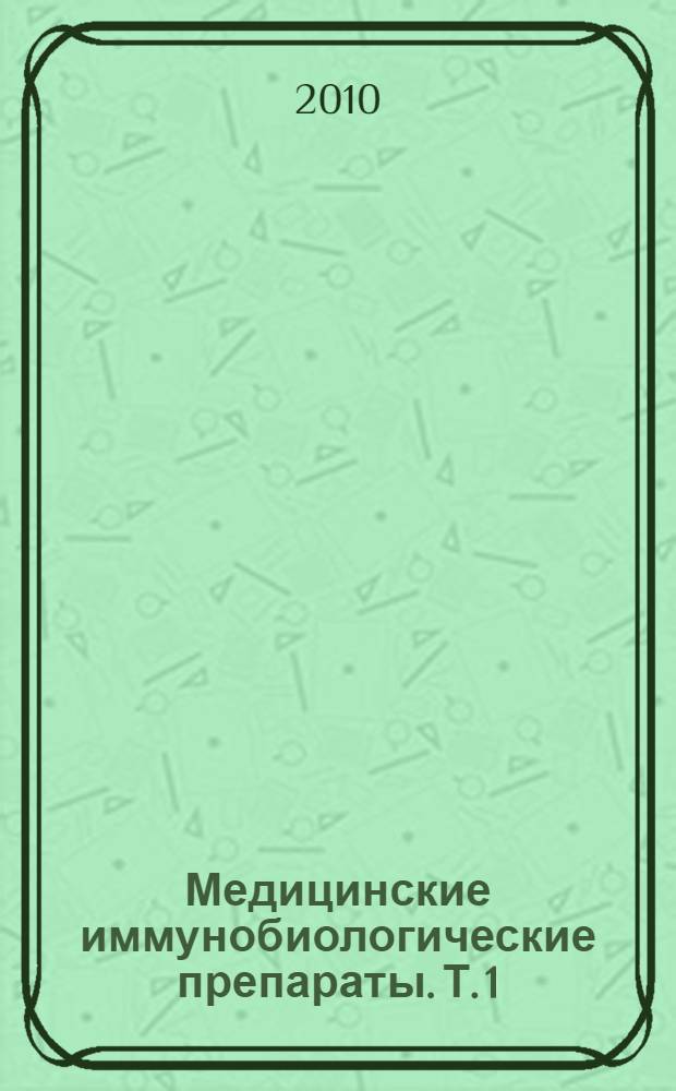 Медицинские иммунобиологические препараты. Т. 1 : Вакцины