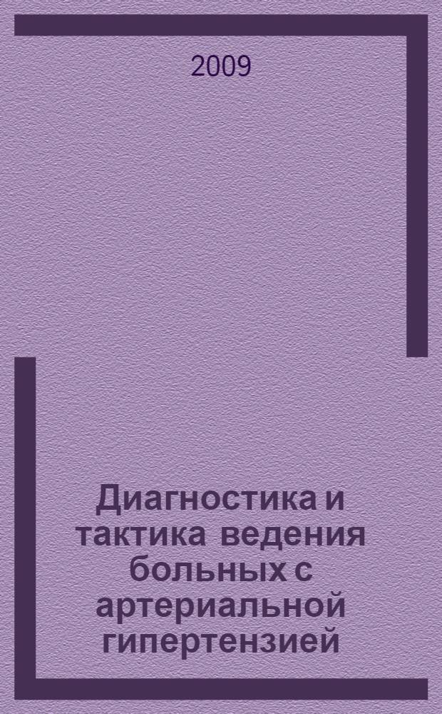 Диагностика и тактика ведения больных с артериальной гипертензией : методические рекомендации