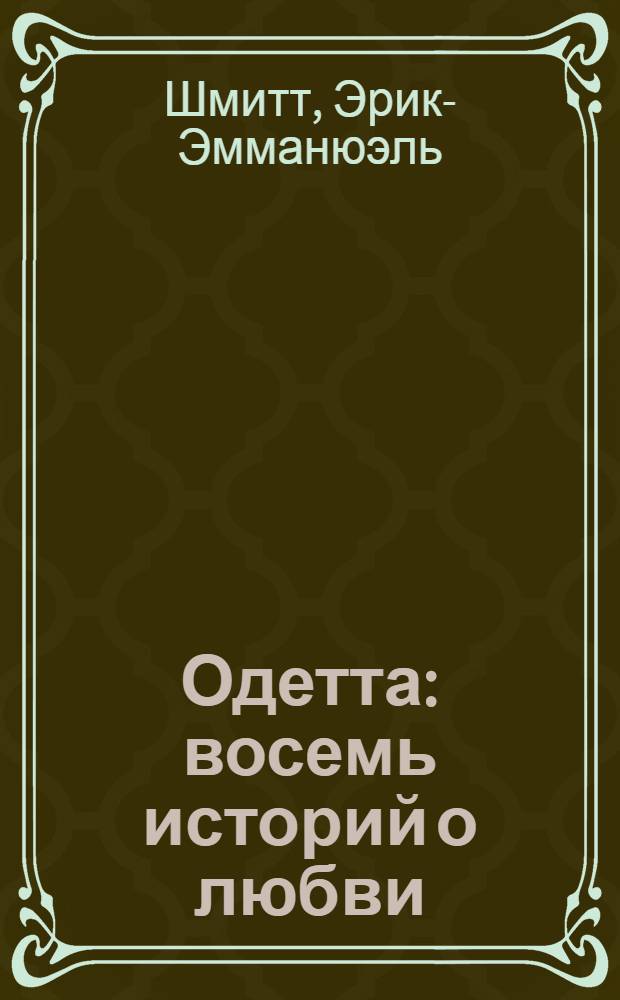 Одетта : восемь историй о любви