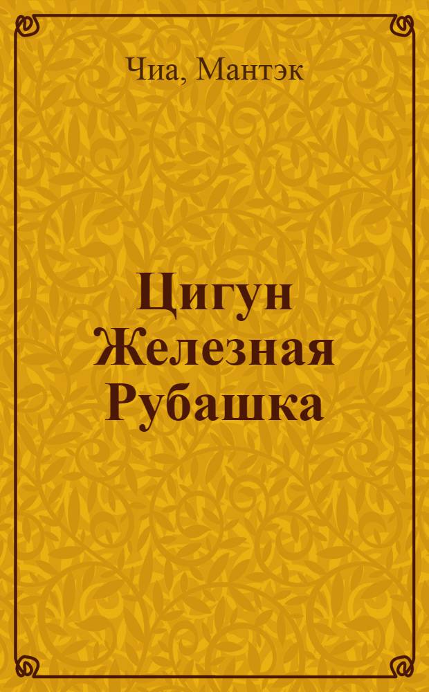 Цигун Железная Рубашка