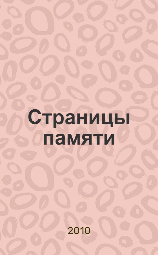 Страницы памяти