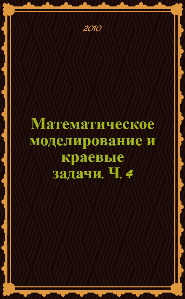 Математическое моделирование и краевые задачи. Ч. 4 : Секция "Информационные технологии в математическом моделировании"