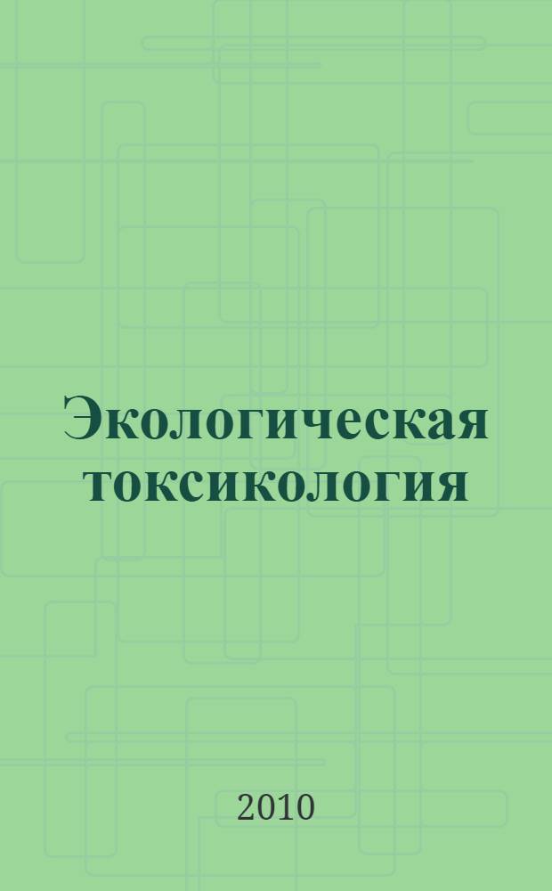 Экологическая токсикология : учебное пособие : для студентов специальности 013100 "Экология"