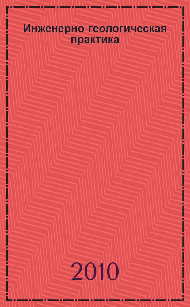 Инженерно-геологическая практика : учебно-методическое пособие для студентов строительных специальностей : учебное пособие для студентов строительных специальностей вузов региона