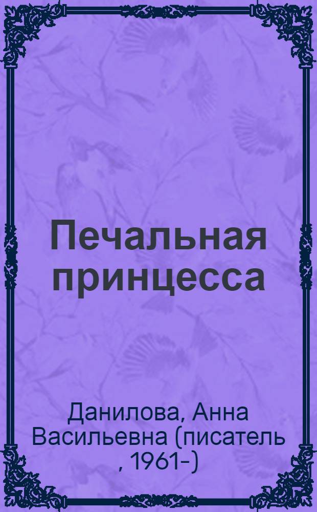 Печальная принцесса : повесть