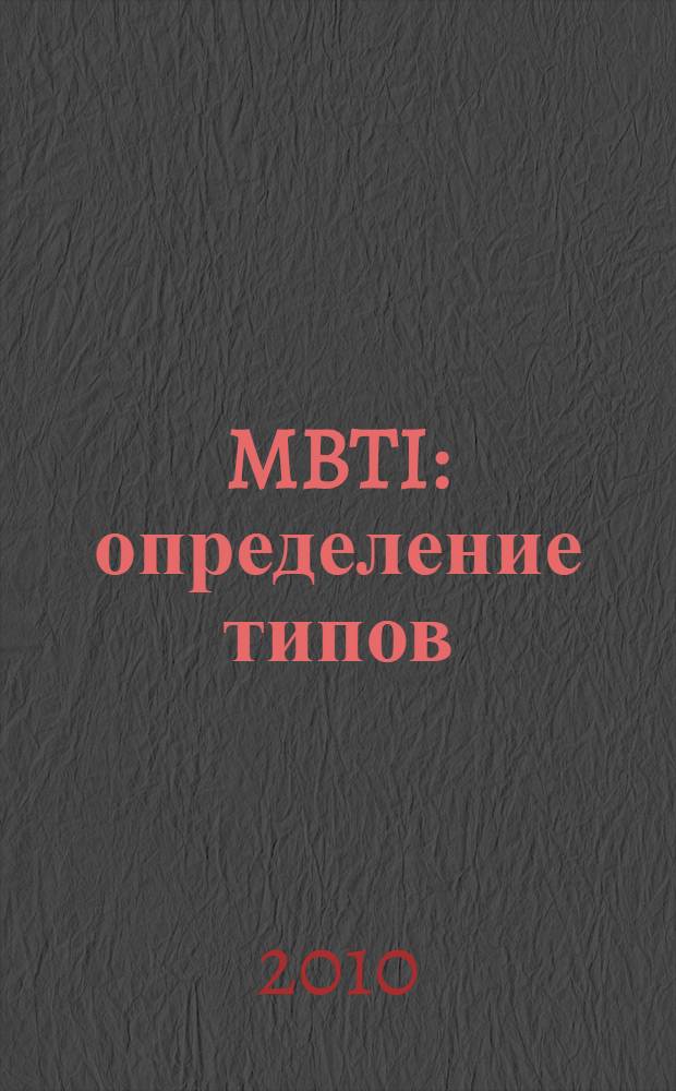 MBTI: определение типов : у каждого свой дар : пер. с англ.