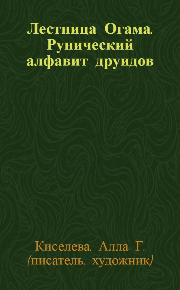 Лестница Огама. Рунический алфавит друидов