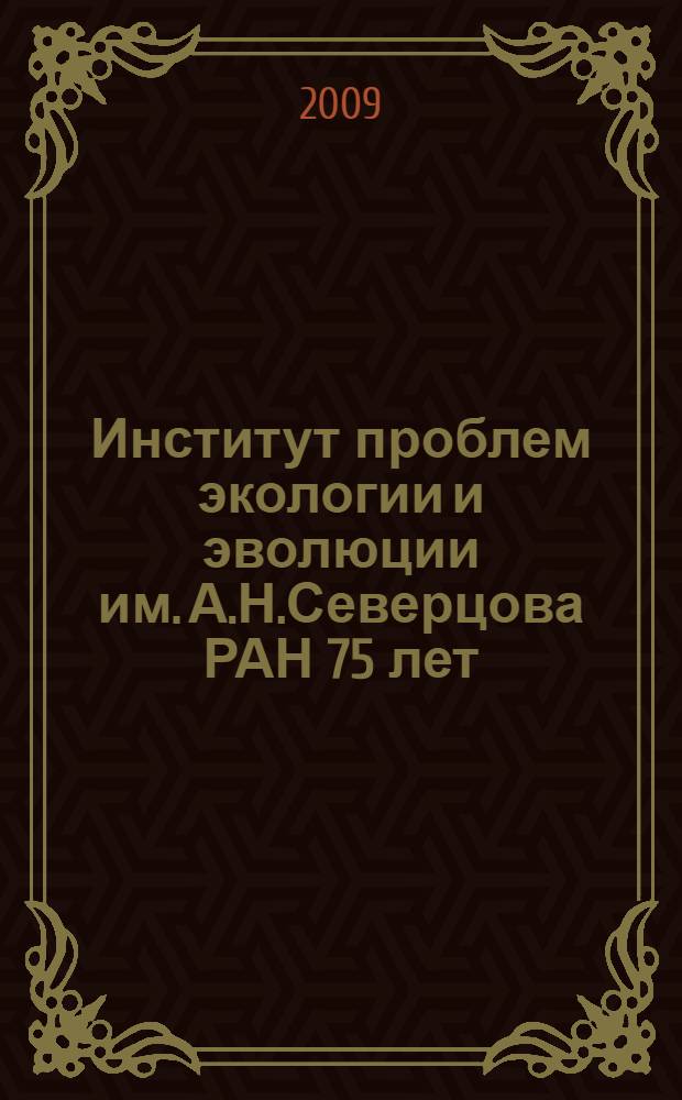 Институт проблем экологии и эволюции им. А.Н.Северцова РАН 75 лет