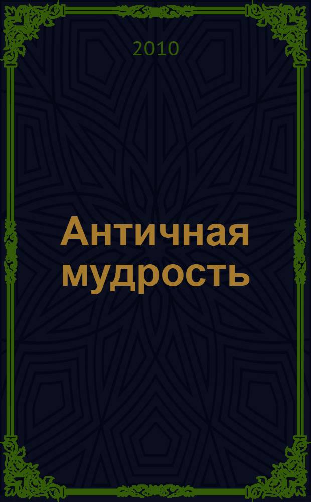 Античная мудрость : сборник