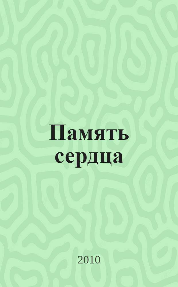 Память сердца : сборник : Нехаме Иоановне Вайсман, другу и учителю, посвящается