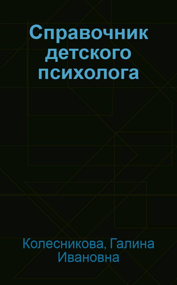 Справочник детского психолога