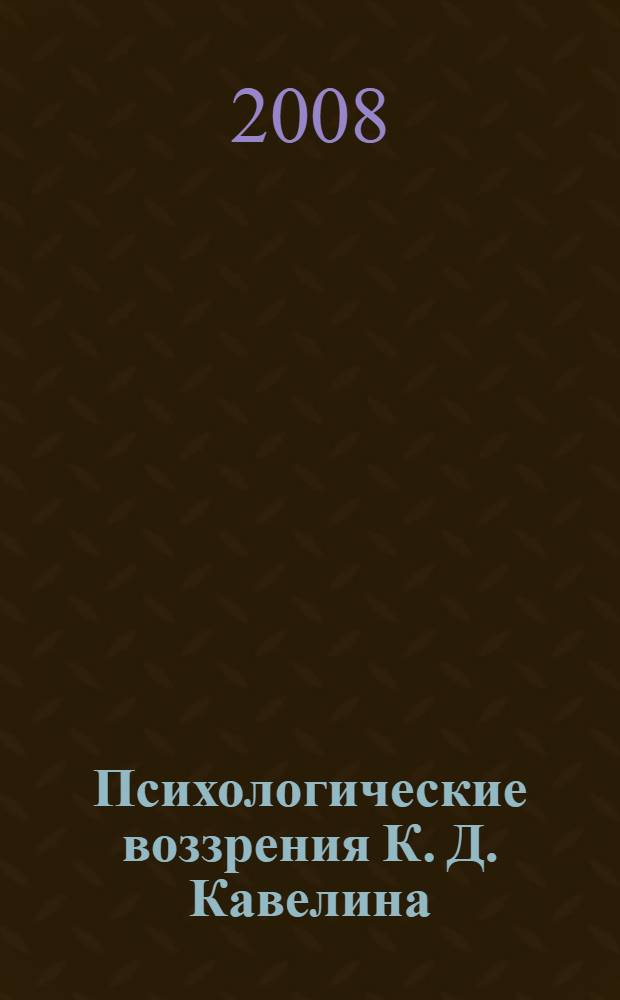 Психологические воззрения К. Д. Кавелина : монография