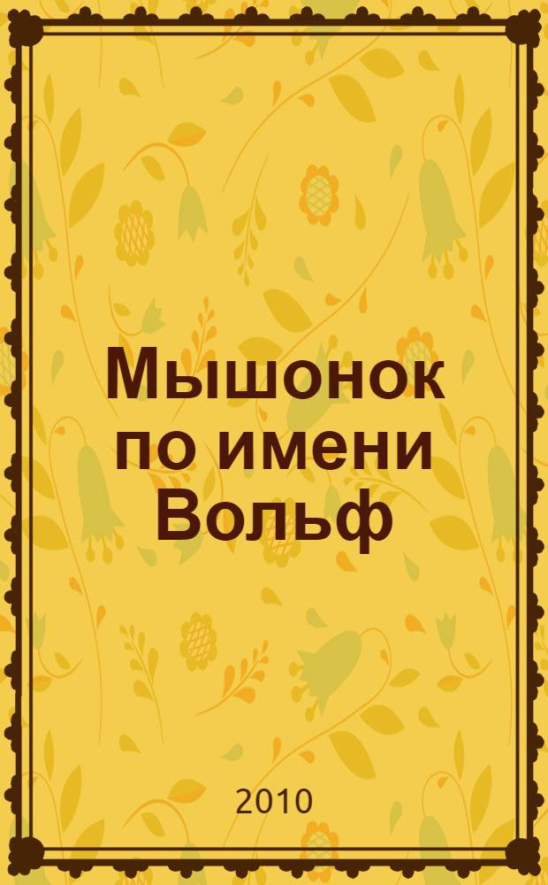 Мышонок по имени Вольф : повести : для младшего школьного возраста