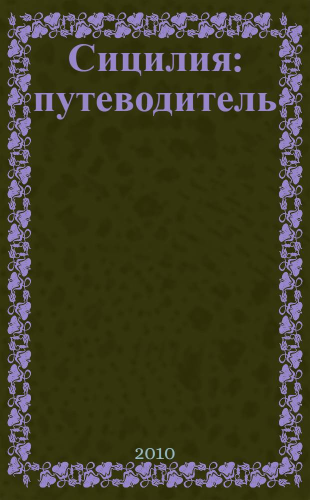 Сицилия : путеводитель