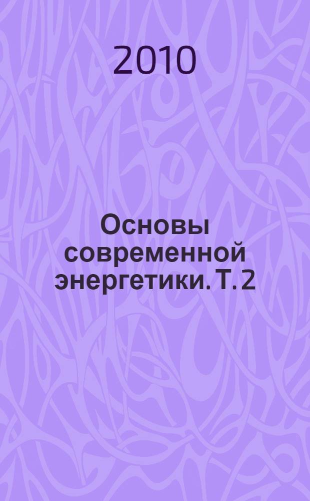 Основы современной энергетики. Т. 2 : Современная электроэнергетика