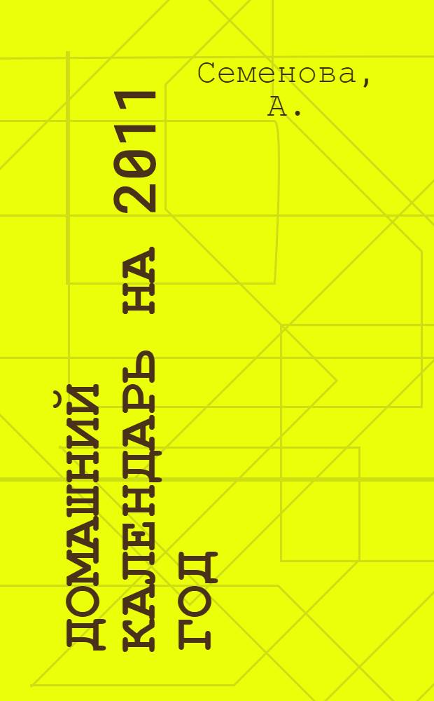 Домашний календарь на 2011 год