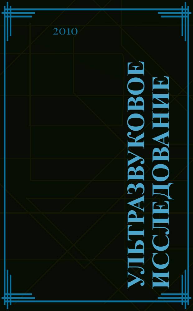 Ультразвуковое исследование : иллюстрированное руководство