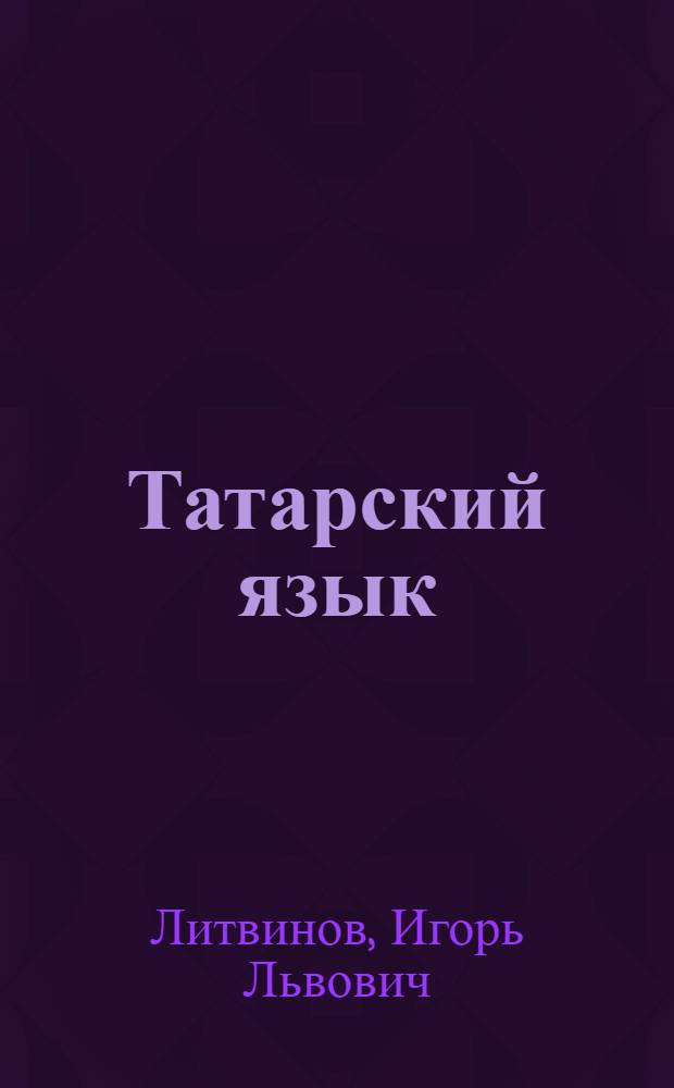 Татарский язык = Татар теле : учебник для 4 класса начальной общеобразовательной школы с русским языком обучения : (для русскоязычных учащихся)
