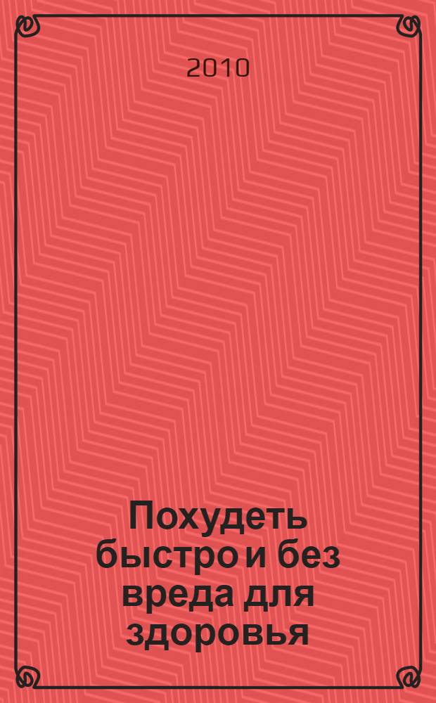 Похудеть быстро и без вреда для здоровья : краткий практикум от доктора Гинзбурга