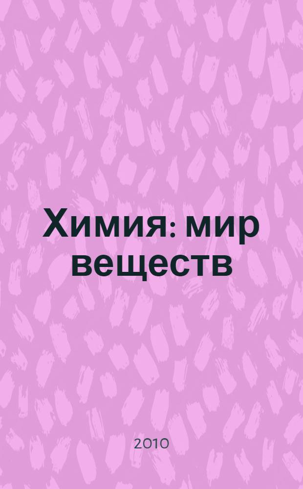 Химия : мир веществ : 10 класс : учебник : для общеобразовательного и профильного естественно-научного уровней
