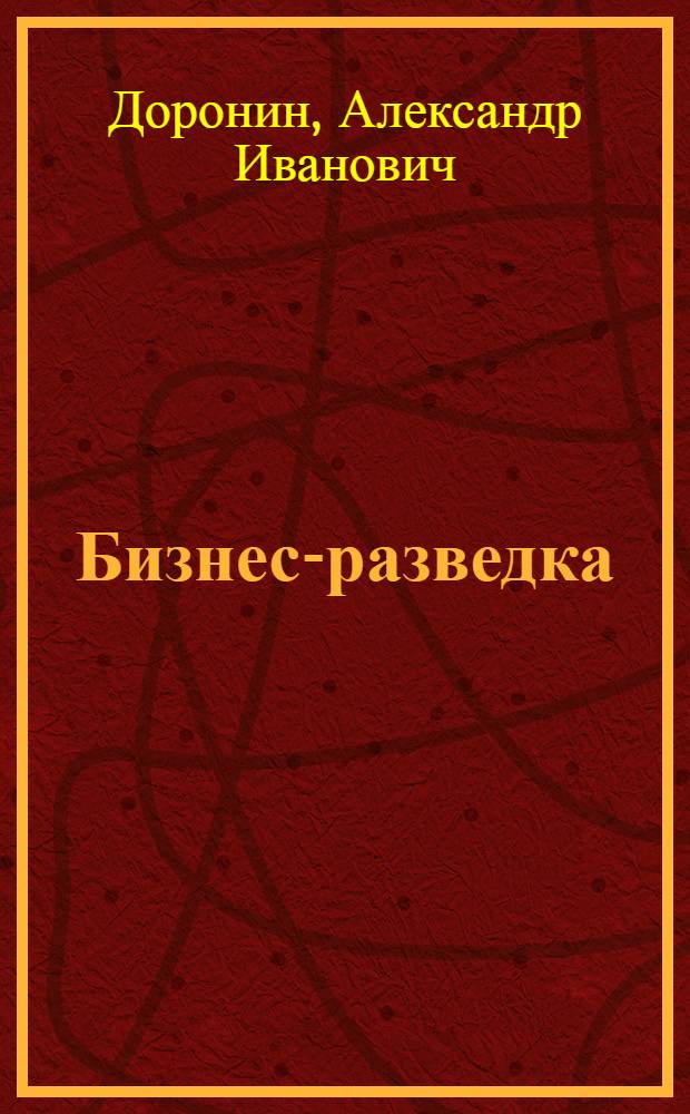 Бизнес-разведка