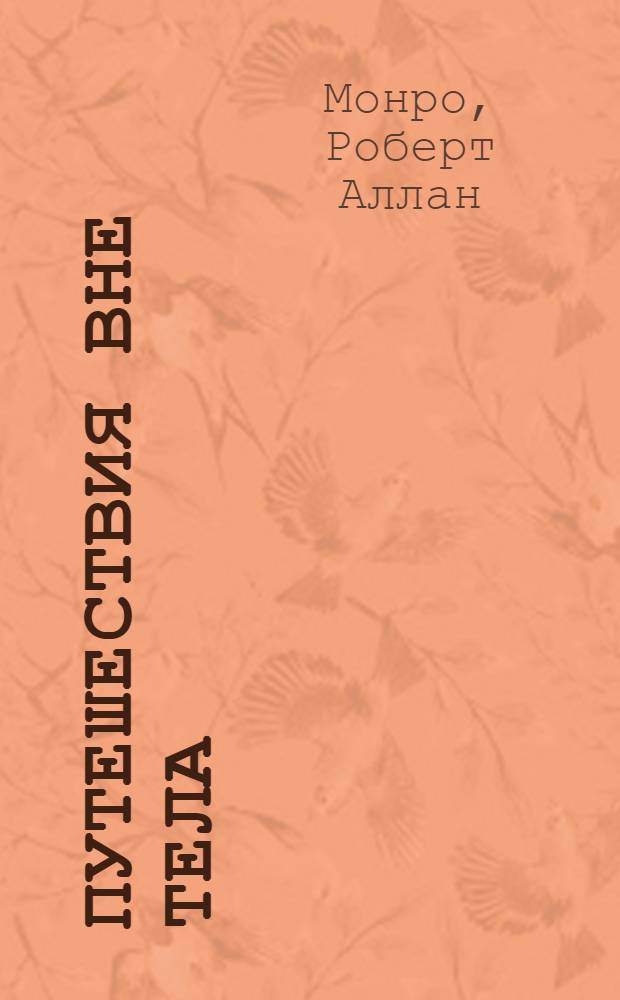 Путешествия вне тела = Journeys out of the body