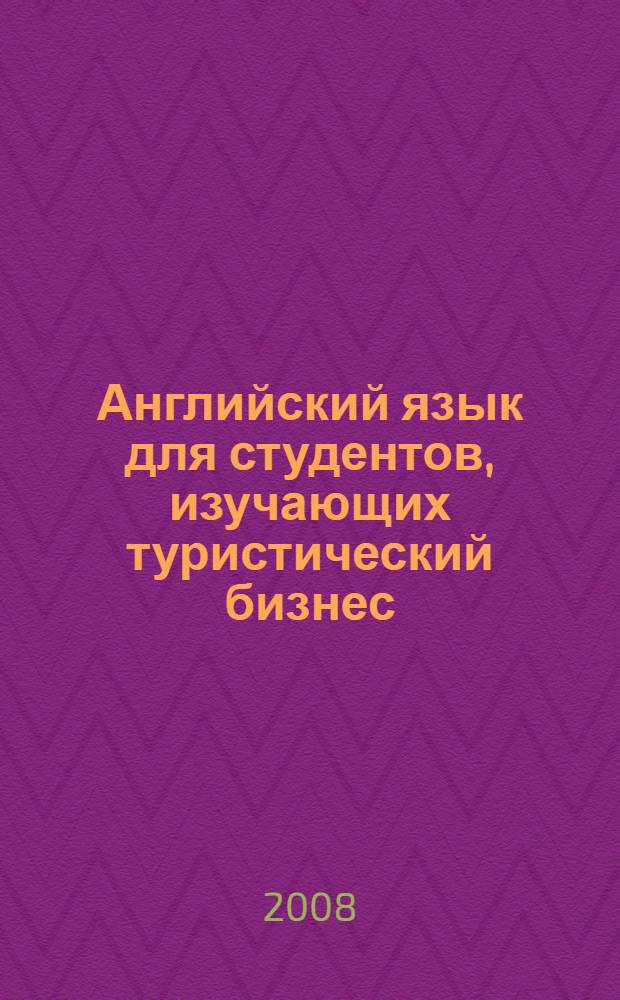 Английский язык для студентов, изучающих туристический бизнес : учебник : для студентов высших учебных заведений, обучающихся по специальности 030401 : в 3 кн