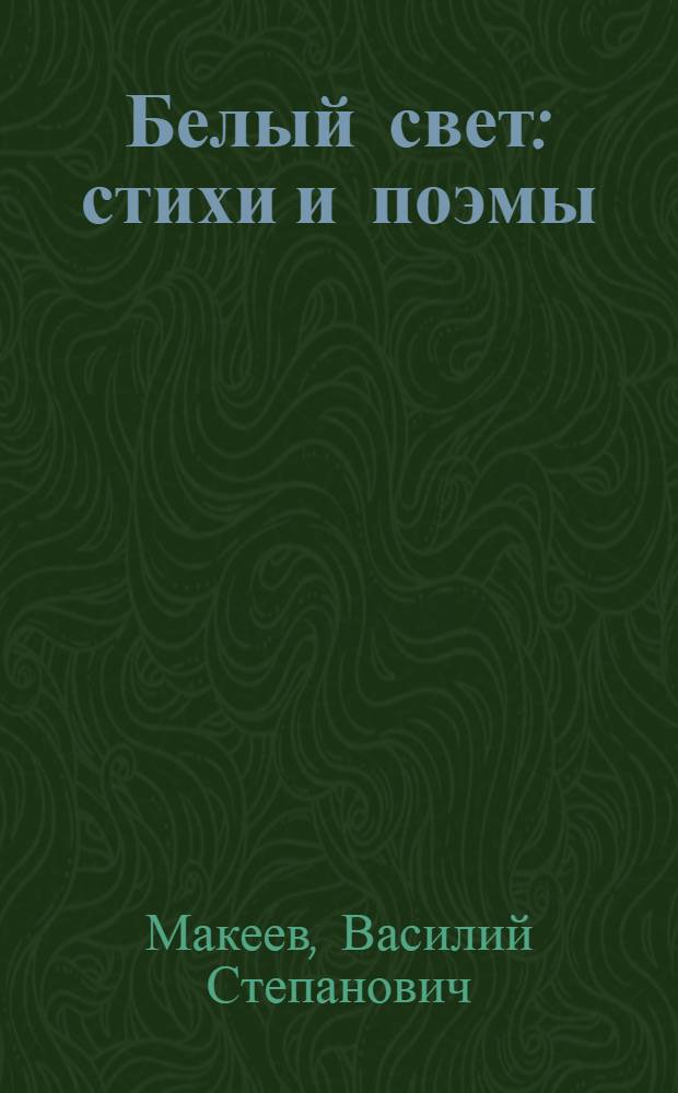 Белый свет : стихи и поэмы