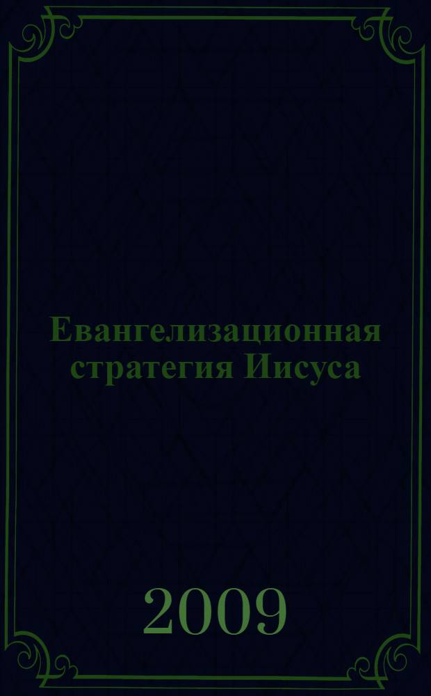 Евангелизационная стратегия Иисуса : пер. с англ.