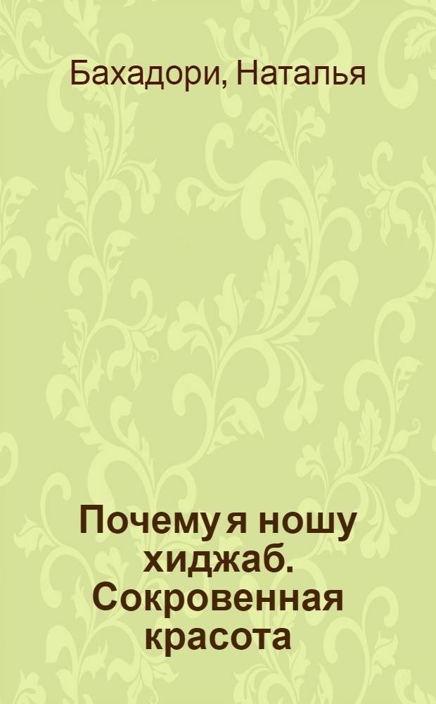 Почему я ношу хиджаб. Сокровенная красота