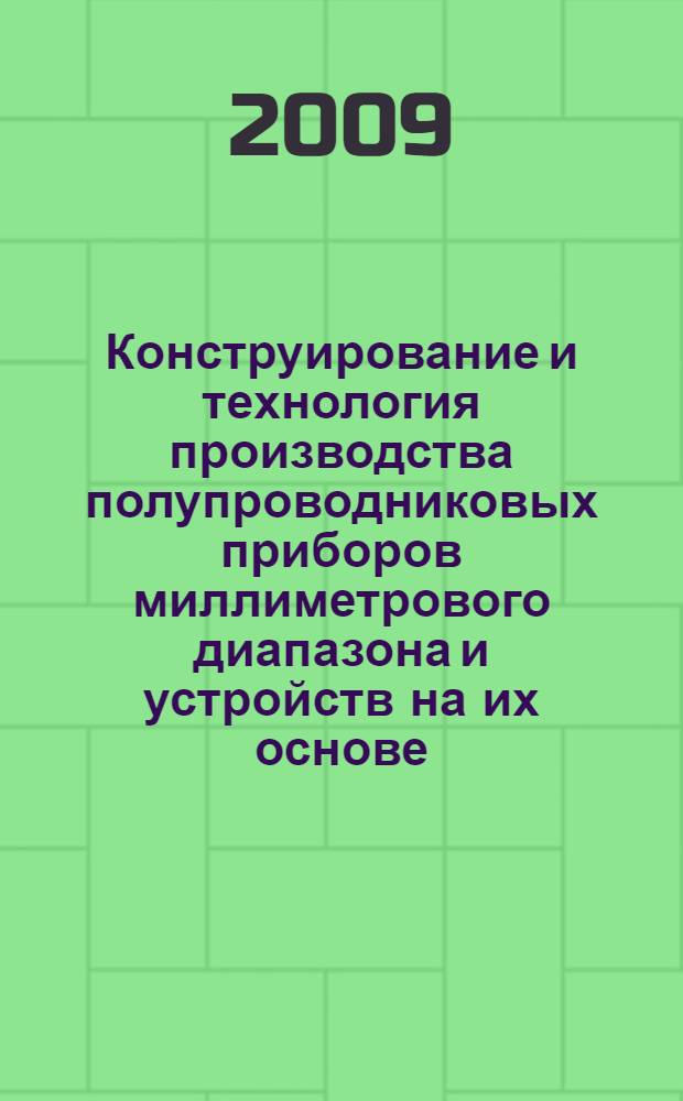 Конструирование и технология производства полупроводниковых приборов миллиметрового диапазона и устройств на их основе : автореферат диссертации на соискание ученой степени к. т. н. : специальность 05.27.06 <Технология и оборуд. для пр-ва полупроводников, материалов и приборов электрон. техники>