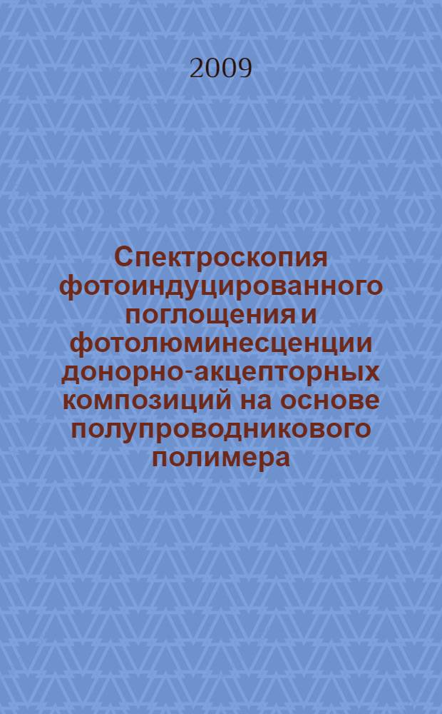 Спектроскопия фотоиндуцированного поглощения и фотолюминесценции донорно-акцепторных композиций на основе полупроводникового полимера : автореферат диссертации на соискание ученой степени к. ф.-м. н. : специальность 01.04.21 <Лазер. физика>