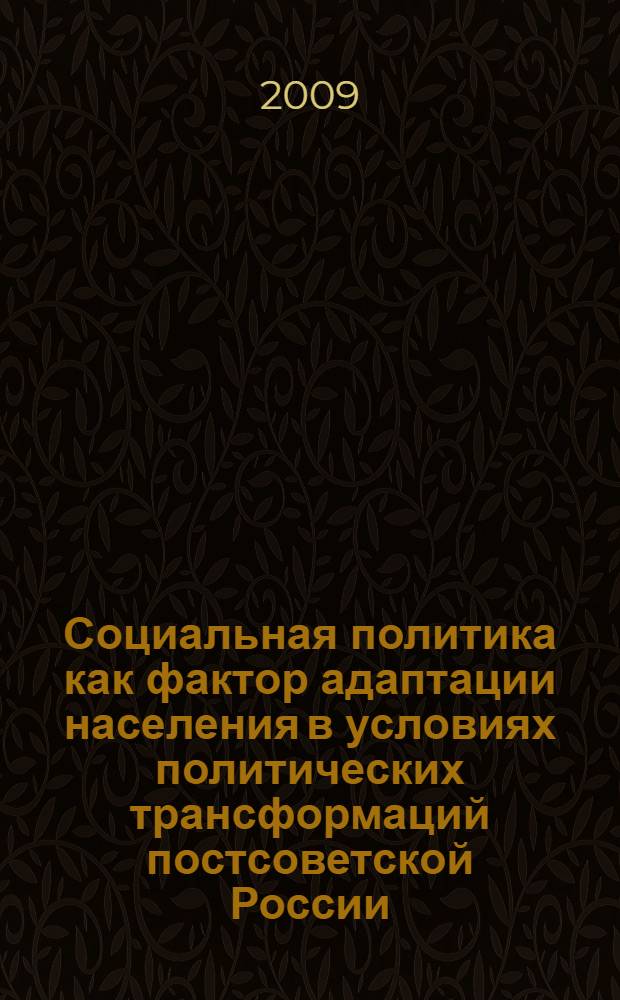 Социальная политика как фактор адаптации населения в условиях политических трансформаций постсоветской России : автореферат диссертации на соискание ученой степени д. полит. н. : специальность 23.00.02 <Политические институты, этнополитическая конфликтология, национальные и политические процессы и технологии>